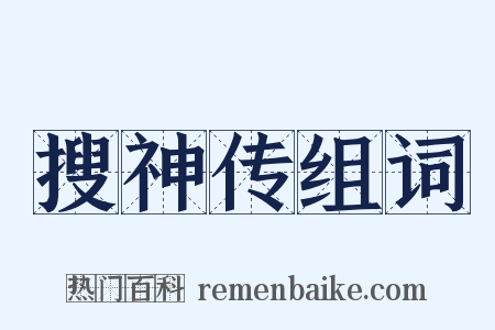 搜神传组词是什么意思的图片